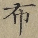 Chữ 布
