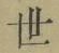 Chữ 世