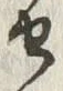 文字セ