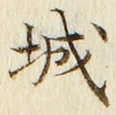 글자 城