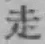 글자 走