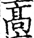 “高”字