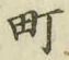 文字町