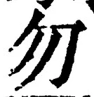 글자 勿