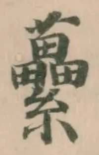 虆の位置