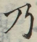 Chữ 乃
