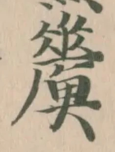 𩻢の位置
