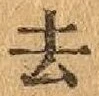 글자 去