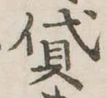 貸の位置