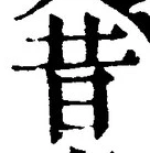 文字昔