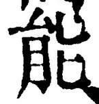 글자 能