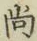 字尚
