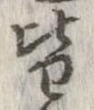 已定位皆