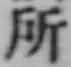 字所