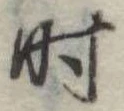 位置定マレル时