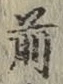 글자 前