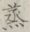 글자 蒸