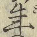 글자 年
