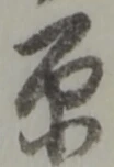 原 위치 확인됨