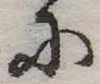 Đã định vị 𛂋
