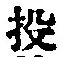 Chữ 投