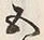 文字五