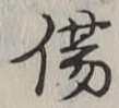 글자 傷