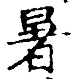 글자 暑