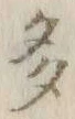 글자 多