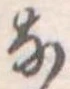 𛂂の位置