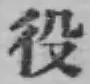 文字役
