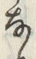 𡨸な