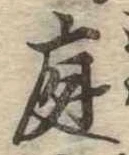 庭 위치 확인됨