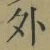 글자 外