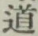 글자 道