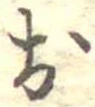 未割り当ての位置