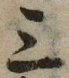 位置 確認된 三