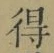 글자 得