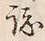 文字誌