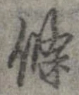 㐌定位𣗓檊