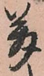 㐌定位萬