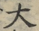 글자 大