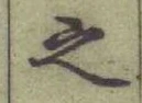 글자 之