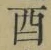 Character 酉