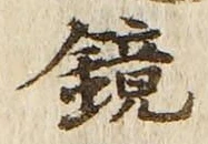 文字鏡