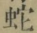 文字蛇