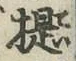 Chữ 提