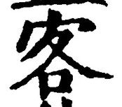文字客