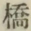 字橋