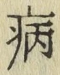 글자 病